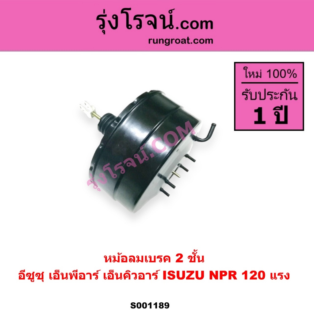S001189 หม้อลมเบรค อีซูซุ NPR120 หม้อลมเบรค ISUZU NPR120 หม้อลมเบรค NPR120 หม้อลม อีซูซุ NPR120