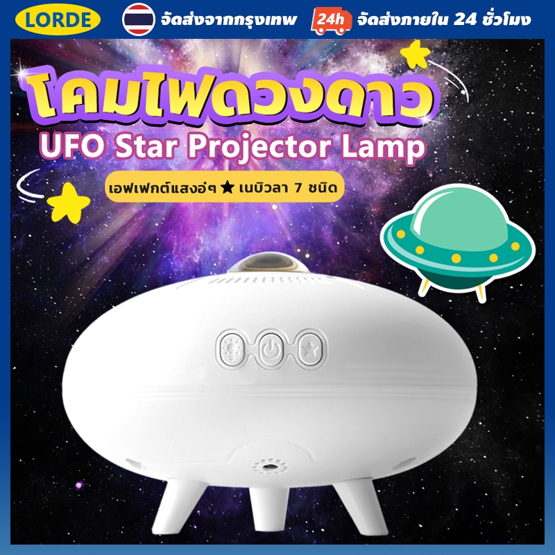โคมไฟดวงดาว ไฟแต่งห้อง sky projector ไฟก้อนเมฆ sky projector 7 เนบิวลารวมกัน โคมไฟดาว
