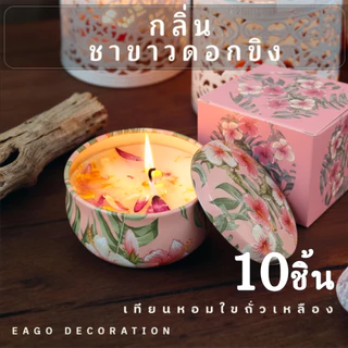 เทียนหอม แพค10ชิ้น ตลับสีสวยมีกลิ่นหอมอโรม่า ทำจากไขถั่วเหลือง จุดไหว้พระพิฆเนศ CDC