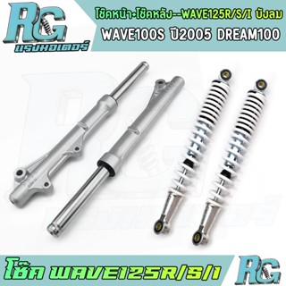 RG โช๊ค WAVE125r/s/i บังลม WAVE100S DREAM100 ดิสเบรค โช๊คหน้…