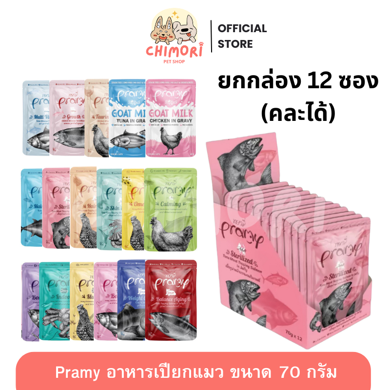 [12 ซอง] Pramy อาหารเปียกแมว คละได้ ลูกแมว แมวโต แมวสูงวัย สูตรใหม่ ขนาด 70g ของแท้ 100%