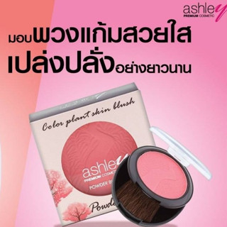 บลัชออนพร้อมแปรงในตัว (มีกระจก)แอชลี่ A-271