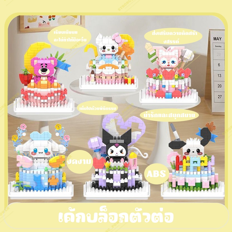 ปริมณฑล มีส่งด่วน เลโก้เค้ก ตัวต่อเค้ก มินิ น่ารัก มีกล่องใสกันฝุ่น มีให้เลือก 6 แบบ