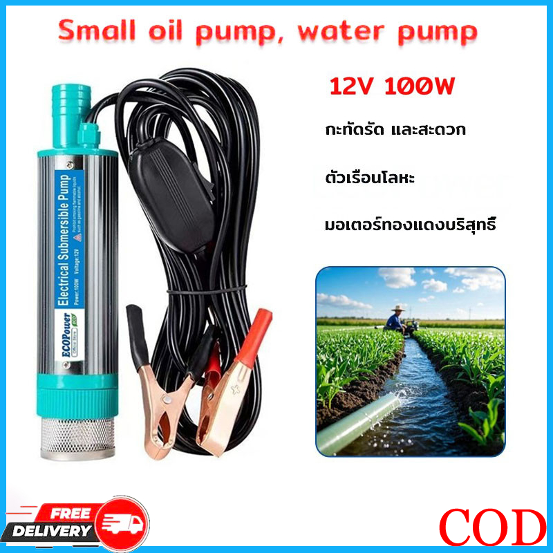ปั๊มระบายน้ำ ปั้มน้ํา DC 12V 100W ปั๊มน้ำจุ่ม ปั๊มจุ่มไฟฟ้า DC 12V 100W ปั๊มน้ำจุ่ม มน้ำมันไฟฟ้า ปั๊