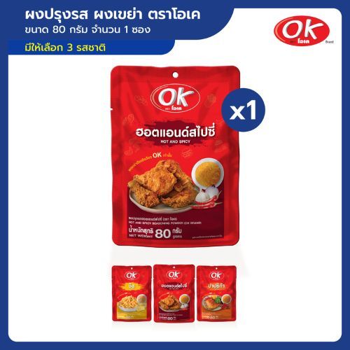 1 ซอง | ผงปรุงรส ผงเขย่า ตรา โอเค ขนาด 80 กรัม
