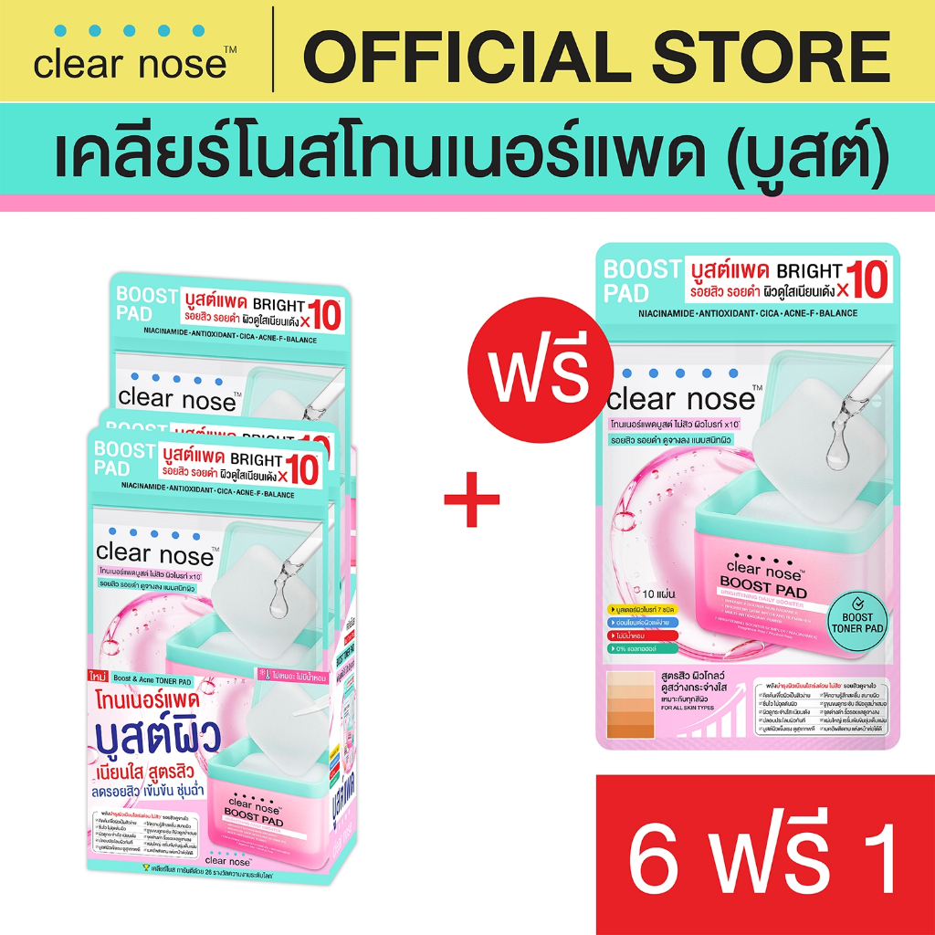 [โปรแรง] เคลียร์โนสโทนเนอร์ บูสต์แพด Clear Nose BOOST PAD Brightneing Daily Booster 21ml X7ชิ้น (BPS6+1)