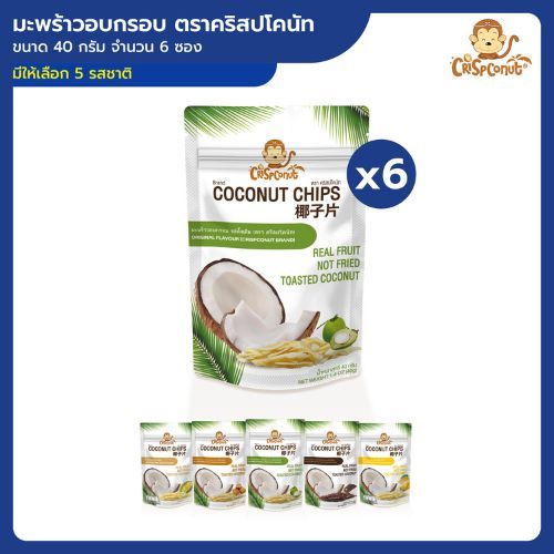 6 ซอง | มะพร้าวอบกรอบ ตราคริสปโคนัท ขนาด 40 กรัม