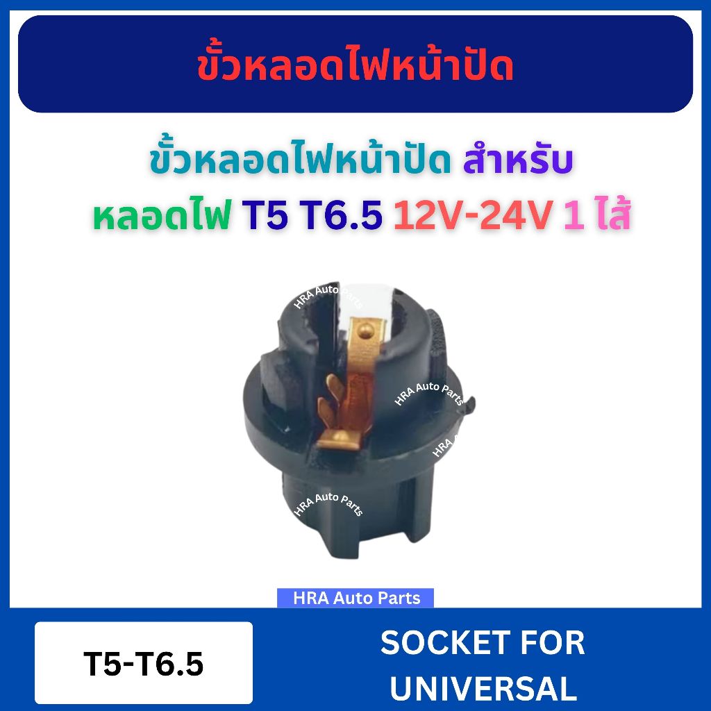 ขั้วหลอดไฟหน้าปัด ไม่พร้อมหลอดไฟ สำหรับ หลอดไฟ T5 T6.5 รุ่น 12V-24V แบบ 1 ไส้ รถยนต์ ขั้วปลั๊ก มีสาย