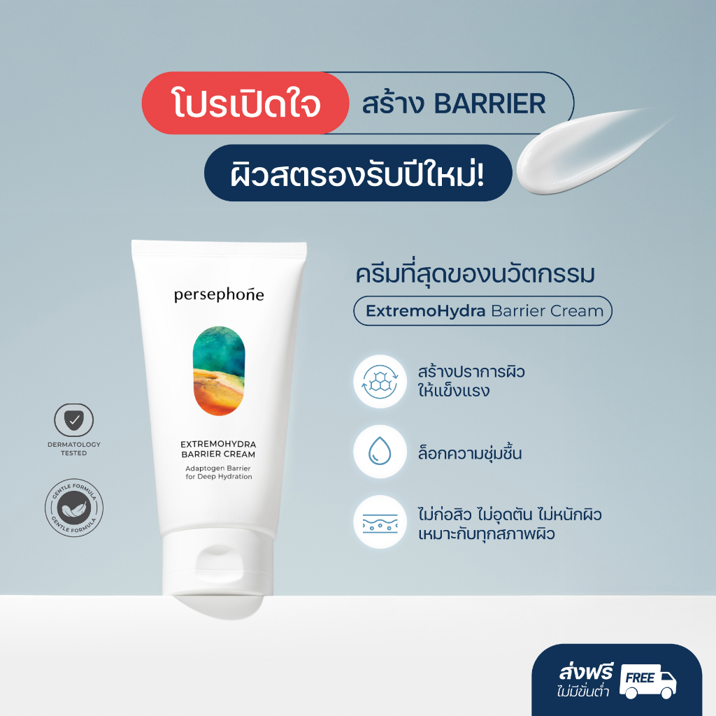ExtremoHydra Barrier Cream ครีมสร้างเกราะป้องกันผิว สำหรับผิวบอบบางแพ้ง่าย