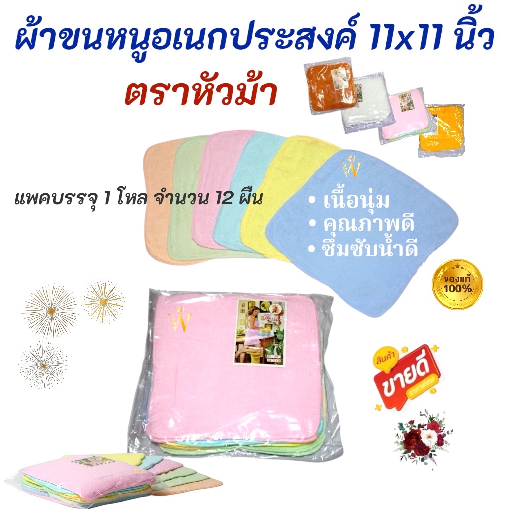 SALE !!! +พร้อมส่ง+ 1 โหล จำนวน 12 ผืน ผ้าขนหนูอเนกประสงค์ ตราหัวม้า เช็ดหน้า,โต๊ะ แบบบาง ผ้าเย็น คุณภาพ ซับน้ำดี มี COD
