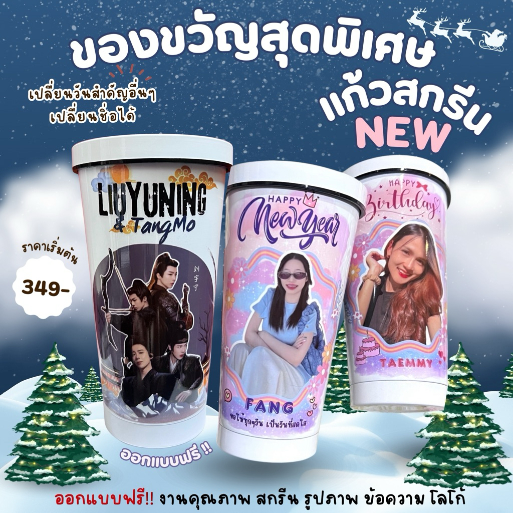 แก้วสกรีนรูปภาพ พร้อมกระเป๋าผ้า ฟรี!!หลอด ของขวัญวันเกิด ของขวัญรับปริญญา ของขวัญให้แฟน ของขวัญพิเศษ