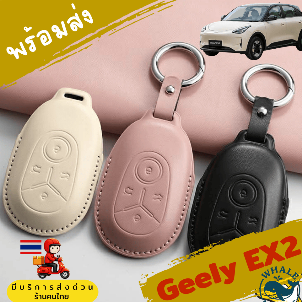 เคสกุญแจรีโมทรถ GEELY EX2 พวงกุญแจ remote case 🇹🇭พร้อมส่ง🇹🇭