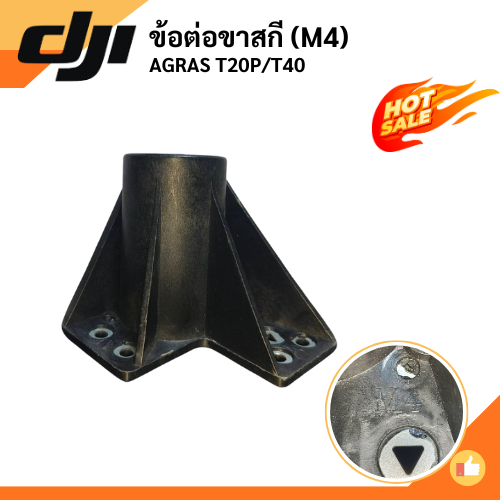 ข้อต่อขาสกี(M4) - DJI AGRAS T20P