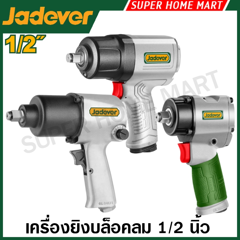Jadever บล็อกลม 1/2 นิ้ว ( 4 หุน ) รุ่น JDAT1512 / JDAT1513 / JDAT1514 ( Air Impact Wrench ) เครื่องยิงลูกบล็อค บ๊อกซ์ลม