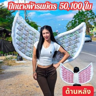 ปีกนางฟ้าธนบัตรเลือกใส่ด้านเดียวหรือสองด้าน