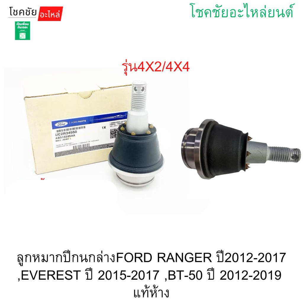 ลูกหมากปีกนกล่างFORD RANGER ปี2012-2017 ,EVEREST ปี 2015-2017 ,BT-50 ปี 2012-2019 แท้ห้าง