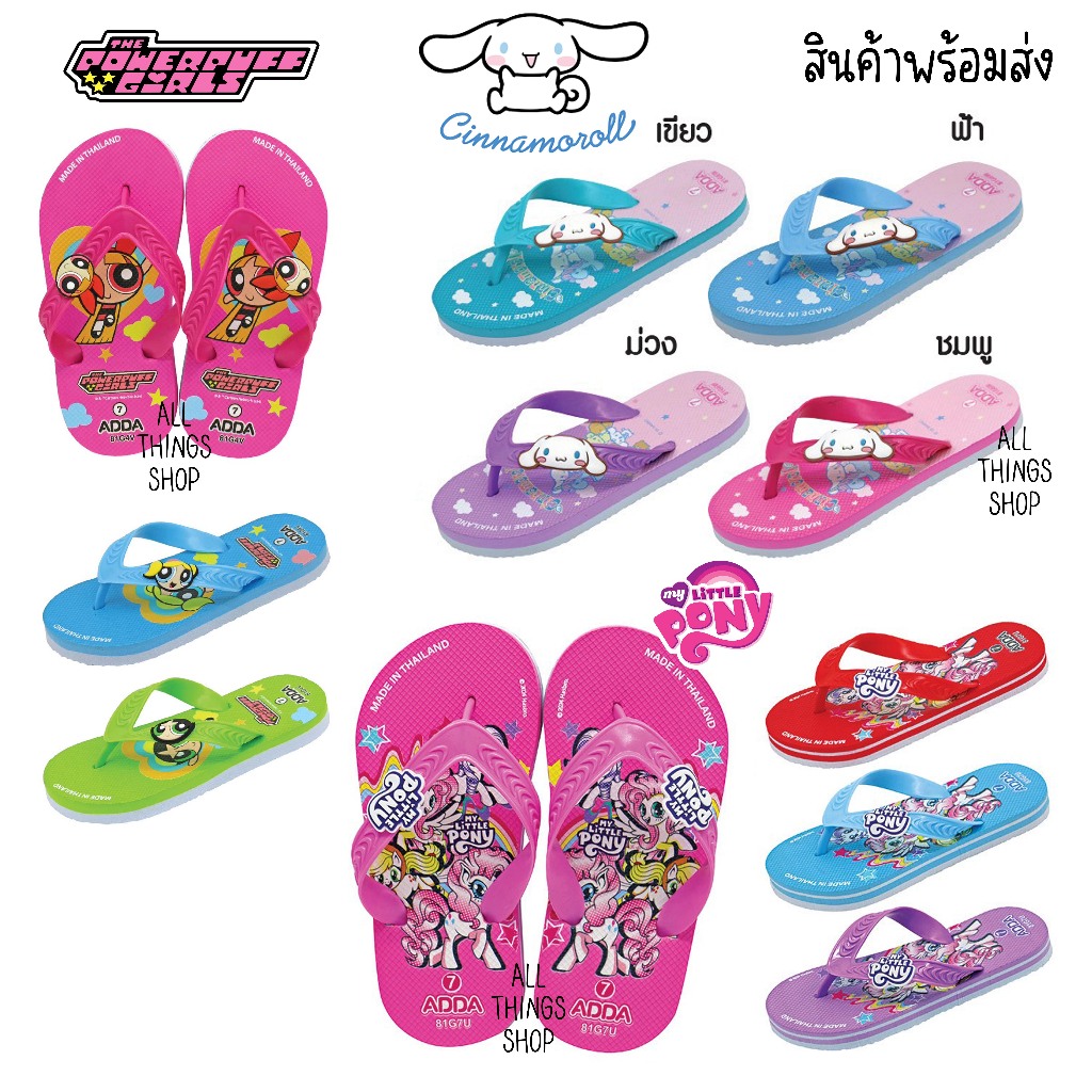 ADDA The Powerpuff Girl & My Little Pony & Cinnamoroll 81G4V 81G7U 81G6W รองเท้าแตะฟองน้ำเด็ก ลิขสิทธิ์แท้ เลือกสีได้