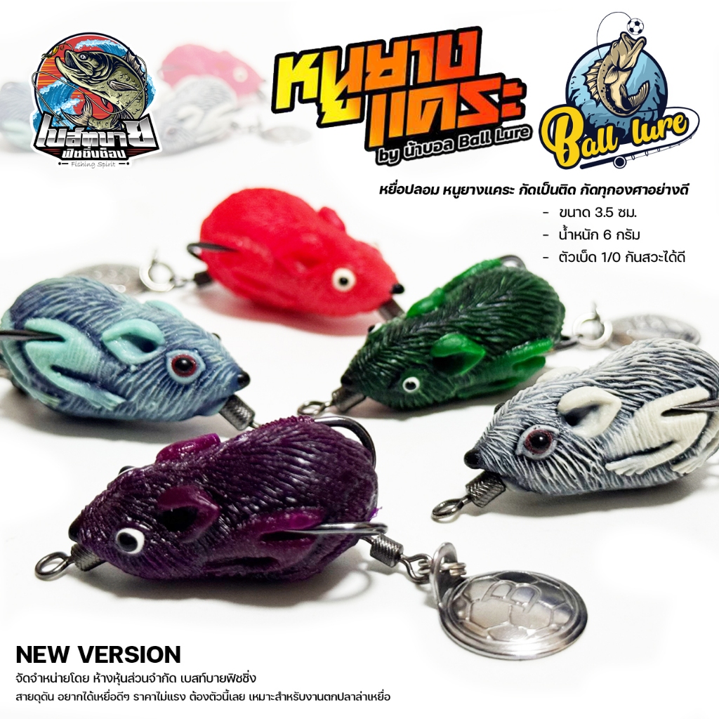 เหยื่อปลอม หนูยางแคระ Ball Lure 2 ทาง เบอร์ 1 คมจัด กัดเป็นติด ดัดองศาอย่างดี