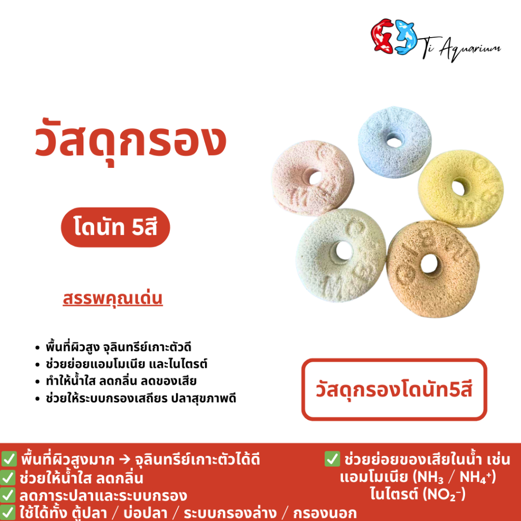 วัสดุกรองรูป โดนัท มีรูตรงกลาง เนื้อหยาบพรุน ช่วยเพิ่มพื้นที่ผิวให้จุลินทรีย์เกาะตัว สินค้าพร้อมจัดส่ง พร้อมถุงซิปตาข่าย
