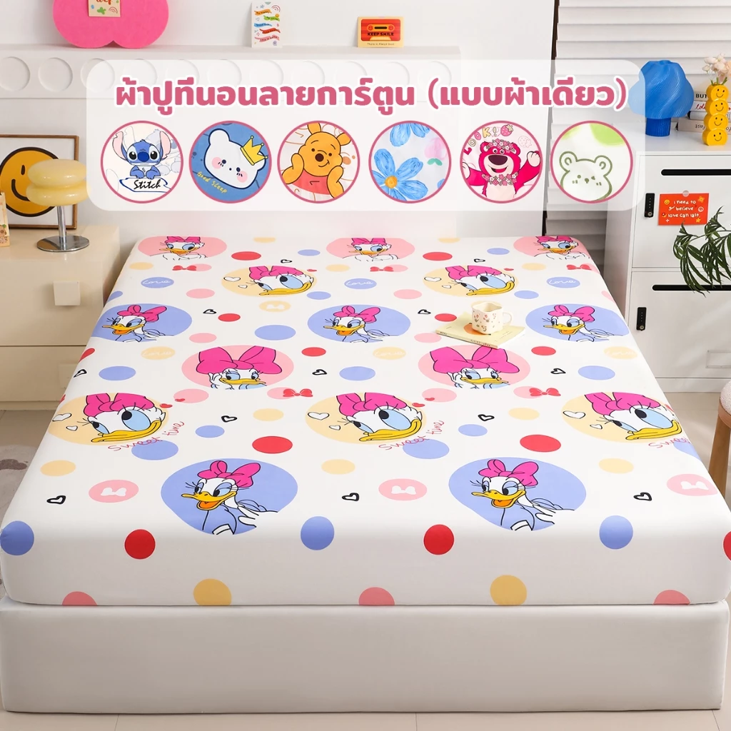 ผ้าปูที่นอน รัดมุม 3ฟุต/3.5ฟุต/4ฟุต/5ฟุต/6ฟุต ลายการ์ตูน