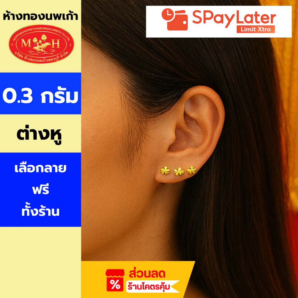 ต่างหู 0.3 กรัม ทอง 96.5 % ผ่อน Spaylater  Limit Xtra  นาน 24 เดือน มีใบรับประกัน ส่งไว