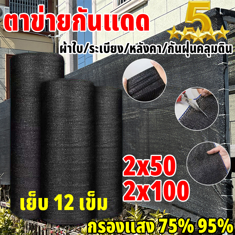 【พร้อมส่งจัดส่งเร็ว】สแลนกันแดด สีดำ สีเขียว (2mX50m/100m) 60%/75%/95% เหนียวทนทาน ตัดขายเป็นเมตร โรงเรือน โรงรถ
