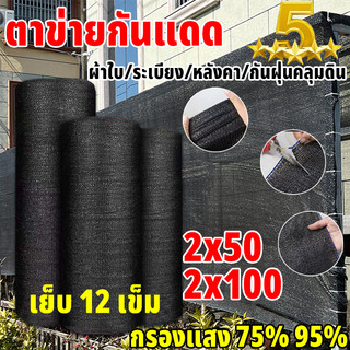 【พร้อมส่งจัดส่งเร็ว】สแลนกันแดด สีดำ สีเขียว (2mX50m/100m) 60%/75%/95% เหนียวทนทาน ตัดขายเป็นเมตร โรงเรือน โรงรถ