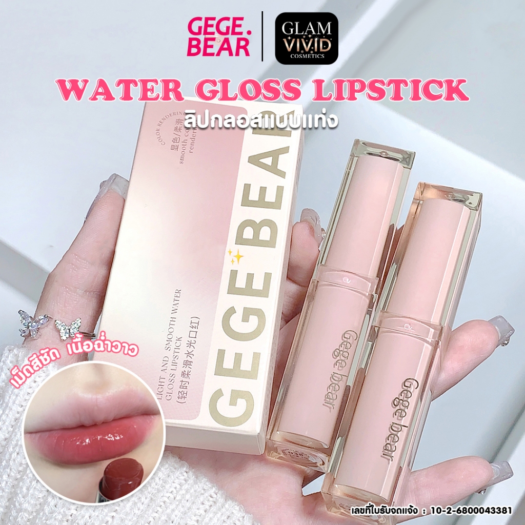 [ลงทะเบียนแล้ว]Gege Bear ลิปสติกเนื้อเจล เนื้อเงาเด้ง ติดทนนาน  กันน้ำ กันเหงื่อ บำรุงริมฝีปาก