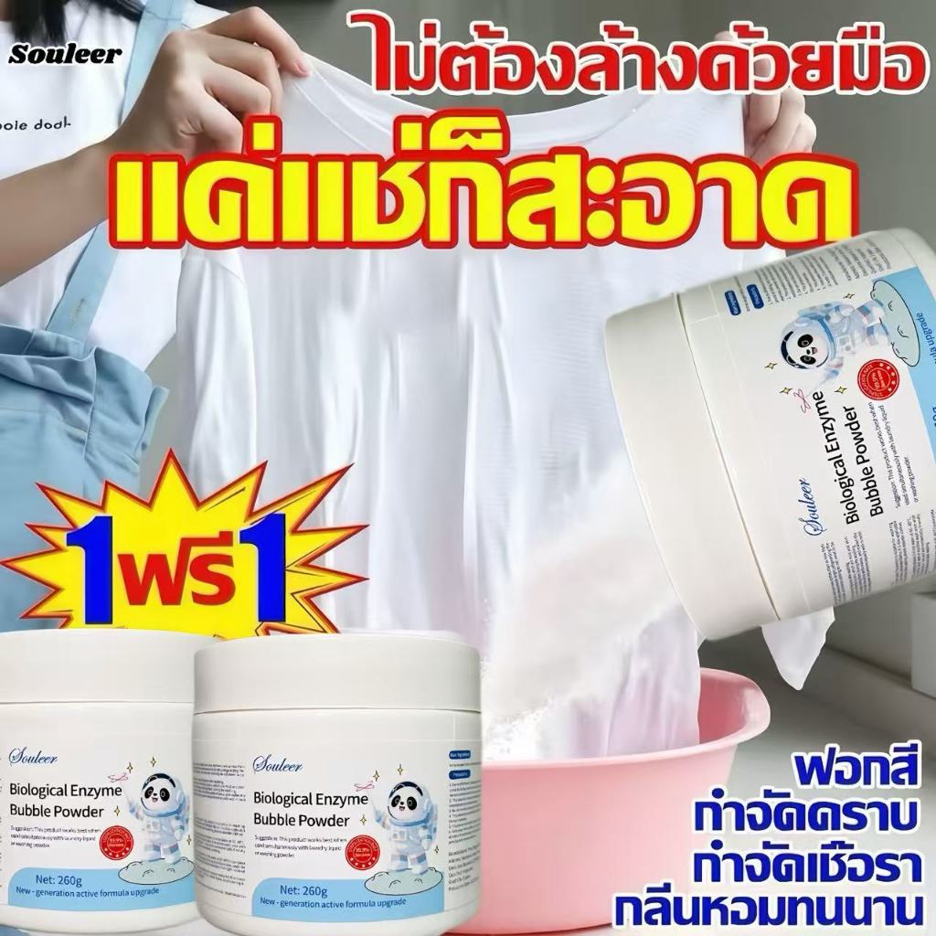 (1 แถม 1) Souleer ผงขจัดคราบบนผ้า ผงซักผ้าขาวน้ำยาฟอกผ้าขาว ขจัดคราบเหลืองปนเปื้อนและเชื้อรา ฟอกขาวเสื้อผ้า 260 กรัม