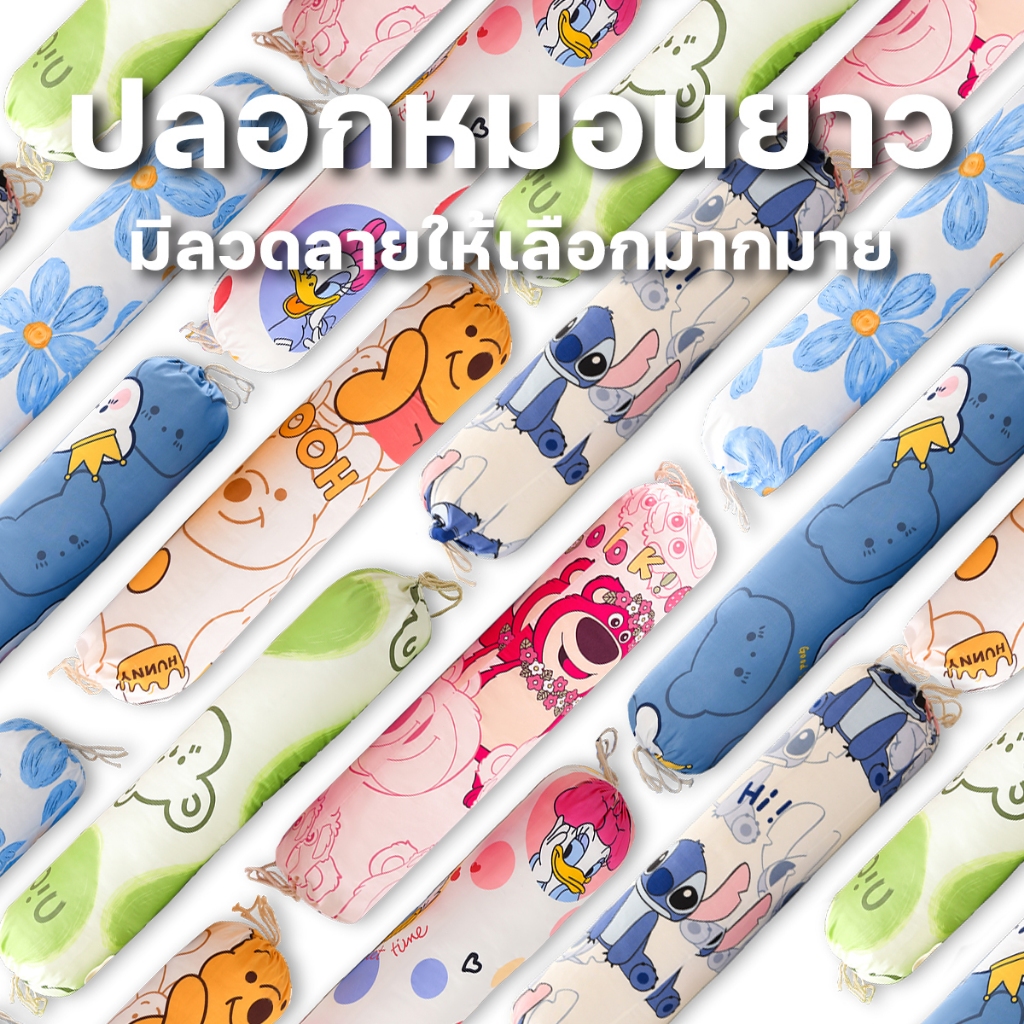 ปลอกหมอนข้าง ลวดลายการ์ตูน 43*14นิ้ว (110*35cm)ปลอกหมอน กันไรฝุ่นปลอกหมอนยาว นุ่มมาก