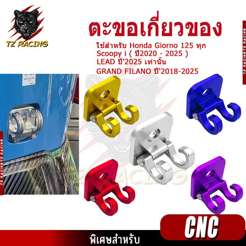 【TZ RACING】ตะขอเกี่ยวของ ที่แขวนของ HONDA GIORNO125 งาน CNC สีสด ราคาถูก พร้อมส่ง