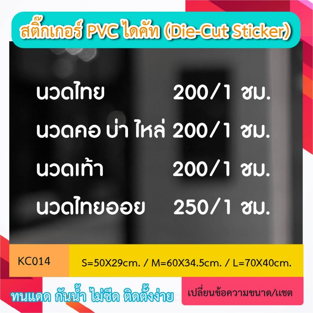 KC014 สติ๊กเกอร์ "ป้ายร้านนวด massage ราคา เมนูบริการ"ติดเทปยก ติดตั้งง่าย (Die-Cut Sticker)