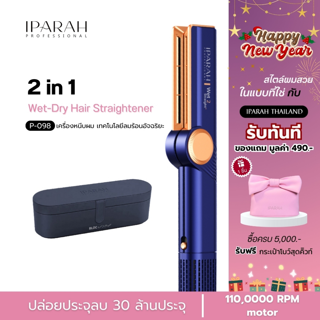 IPARAH P-098 เครื่องจัดแต่งทรงผมแบบลมร้อน 2-in-1 Wet-Dry Hair Straightener เป่าพร้อมหนีบ สำหรับผมเปี