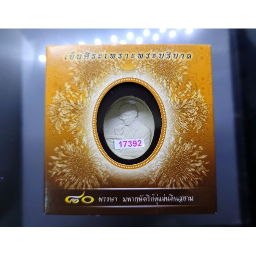 เหรียญที่ระลึก 80 พรรษา ร9 มหากษัตริย์คู่แผ่นดิน เย็นศิระเพราะพระบริบาล เนื้อผง ปี 2550 ตลับเดิม