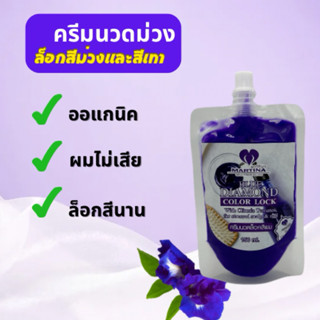 ครีมนวดม่วงมินิ ล็อคสีม่วงสีเทา ขนาด150ml. ยี่ห้อMARTINA