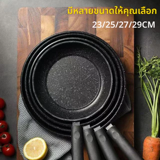 [พร้อมส่ง] กระทะก้นแบน อาหารไม่ติดกระทะ เคลือบหินอ่อน 23/25/27/29CM กระทะทอดไข่ ใช้ได้กับเตาแก๊ส เตาแม่เหล็กไฟฟ้า