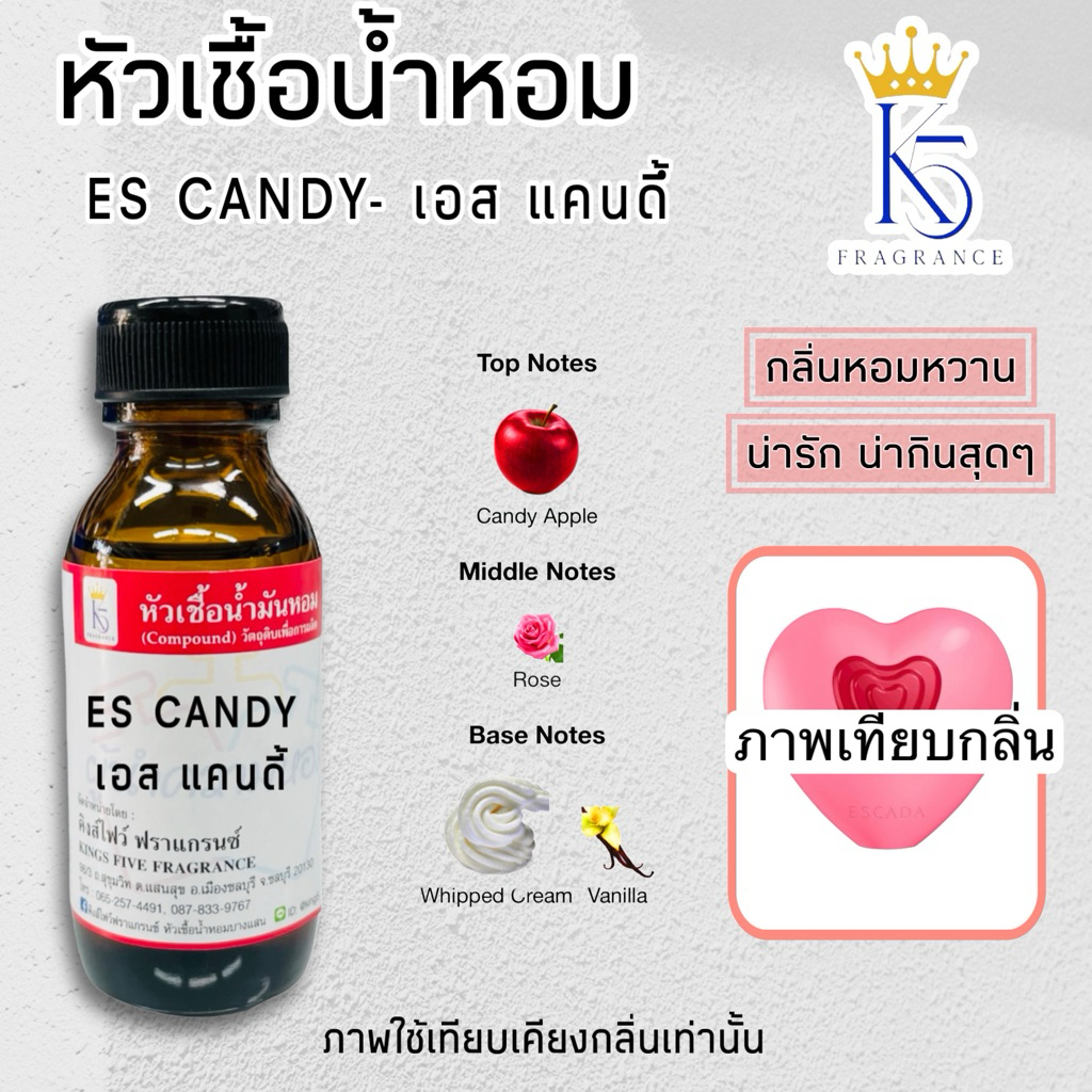 หัวเชื้อน้ำหอมเอสแคนดี้ ES CANDY ขนาด 30-100ml