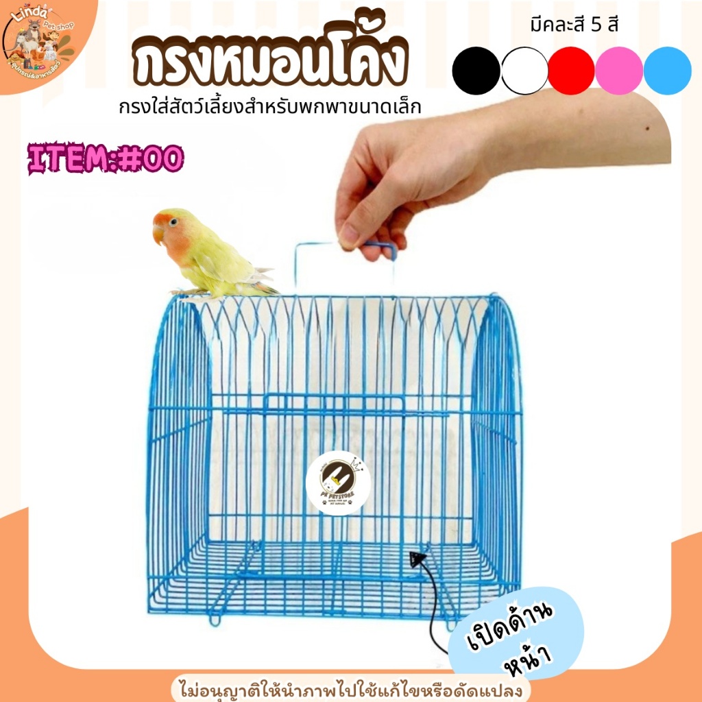 Cage กรง (ITem:#00) คละสี กรงหมอนโค้ง สำหรับสัตว์เลี้ยง เหมาะสำหรับสัตว์เลี้ยงขนาดเล็ก เช่น นก, หนูแฮมสเตอร์, กระรอก