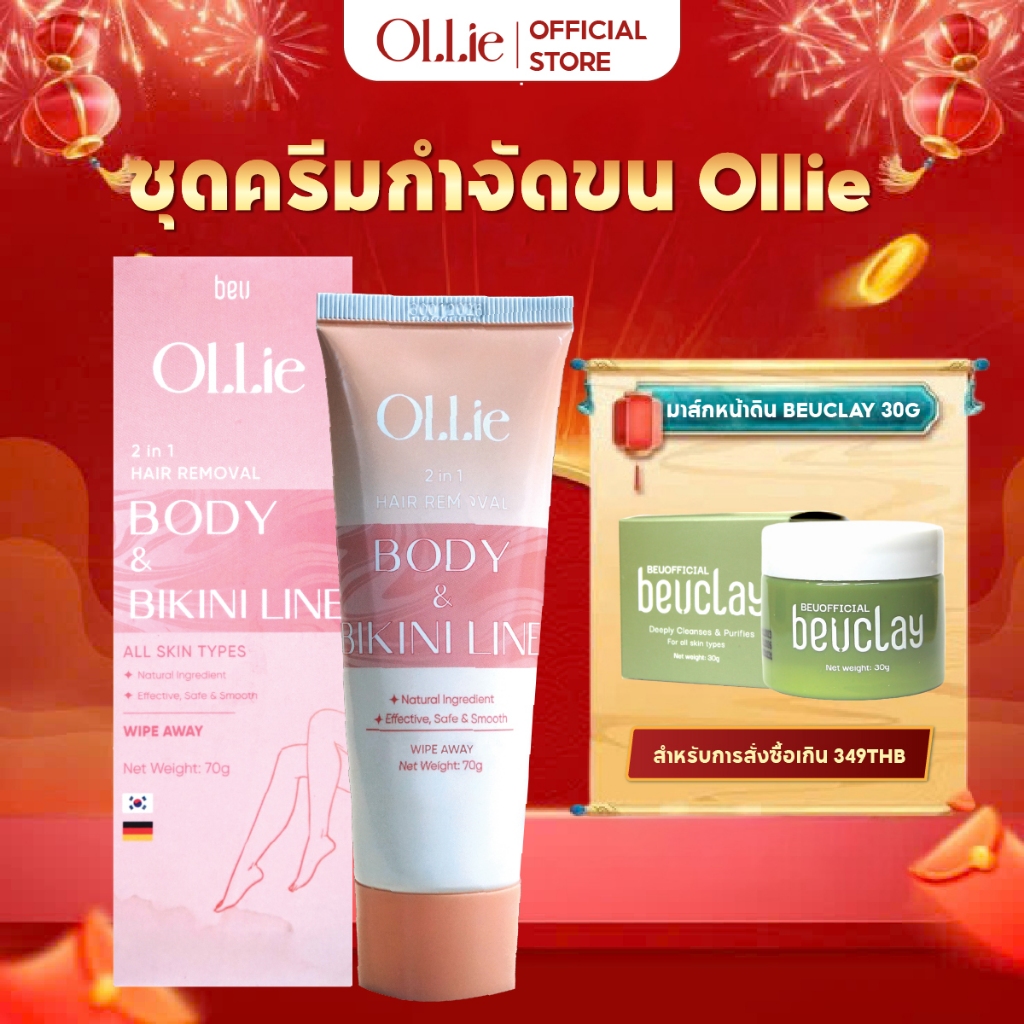 ครีมกำจัดขน Ollie 70 กรัม - กำจัดขนบริเวณแขน ขา รักแร้ บิกินี่