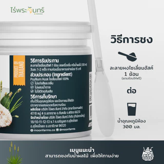 ไซเลี่ยมฮัสค์ แบบผง มีอย. แท้ ไม่ผสมแป้งและน้ำตาล แบรนด์ไร่พระจันทร์ ( MOONFARMS Psylllium Husk ไฟเบอร์ ไซเลี่ยม ฮัสค์ )