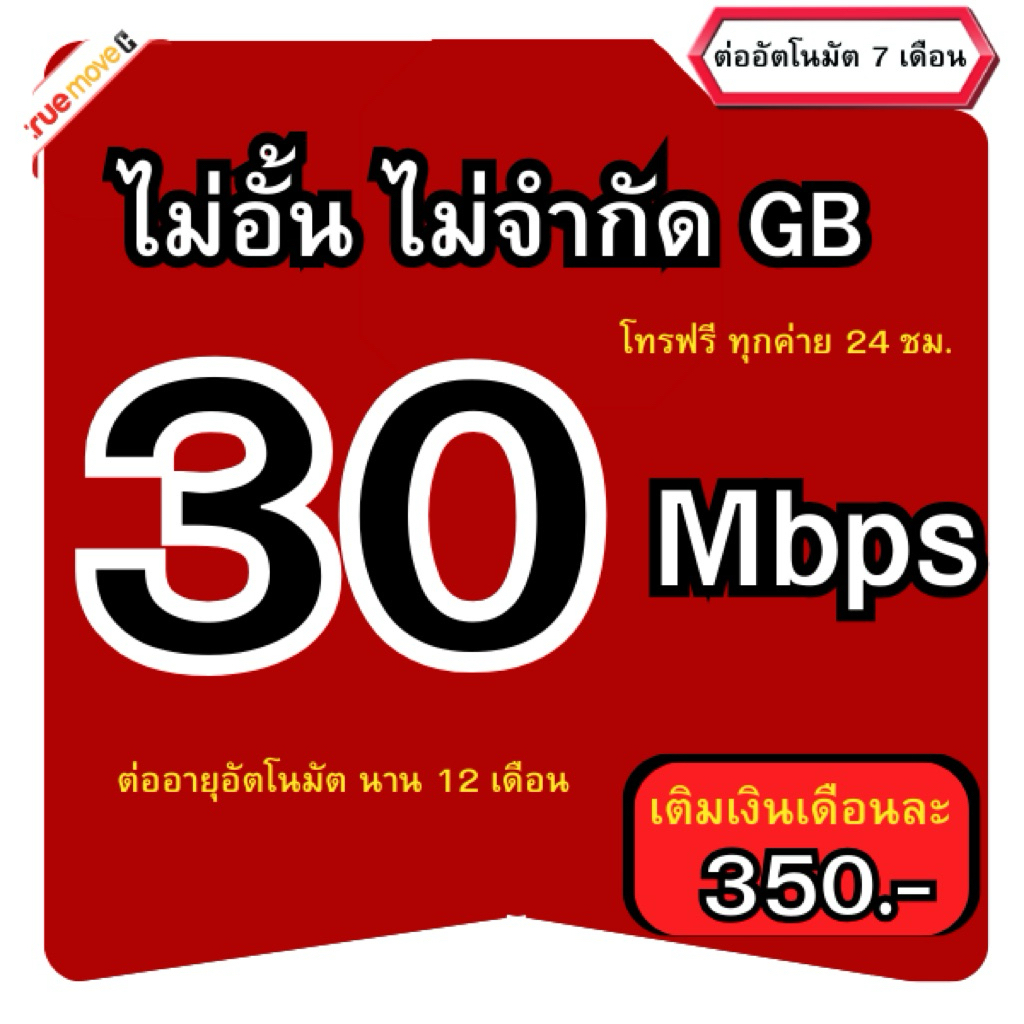 TT02.ซิมเน็ตทรูมูฟ 30 mb เน็ตไม่อั้นไม่ลดสปีด เดือน 2 คบกับทรู ดียิ่งกว่า เร็ว ครบ แรงล้ำ