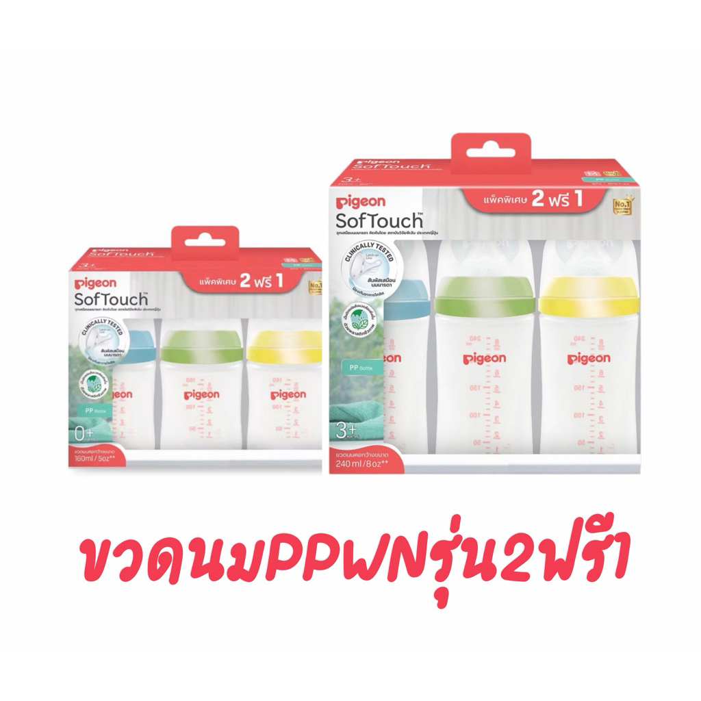 {2ฟรี1}!!Pigeon พีเจ้น ขวดนมคอกว้างสีขาวขุ่น PPWN 5oz และ 8oz แพ็ค 3 ขวด