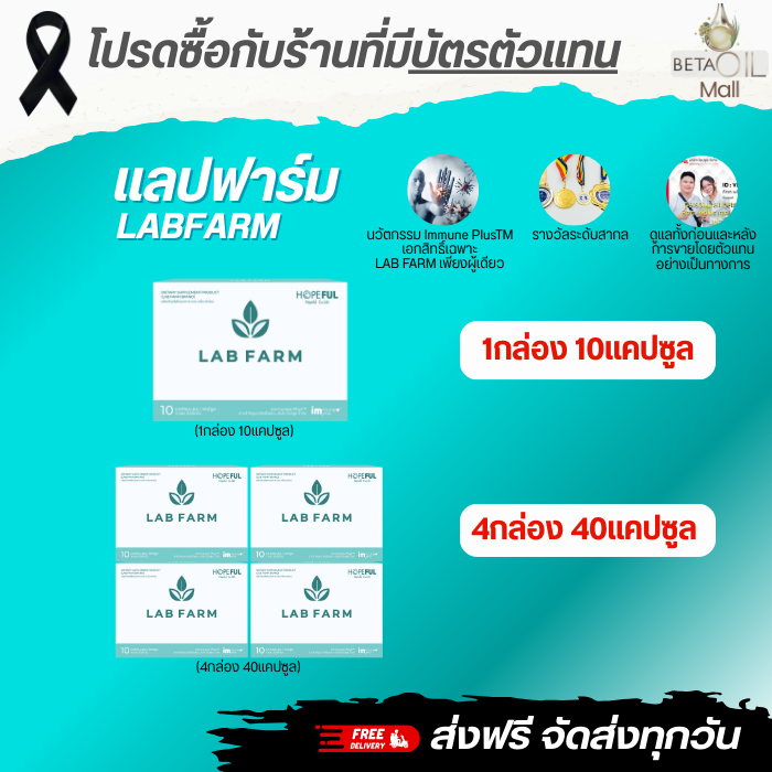 แลปฟาร์ม/แล็บฟาร์ม/ Lab Farm  กระตุ้นภูมิ สู้เซล-ร้าย/เบต้ากลูแคน