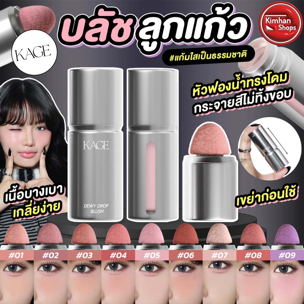 Kage Dewy Drop Blush บลัชลูกแก้ว