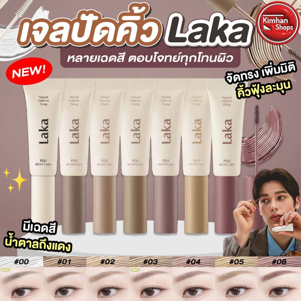 Laka Pixi Glow Cara เจลปัดคิ้วหลากหลายเฉดสี