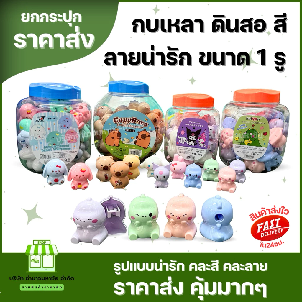(ราคาส่งยกกระปุก) กบเหลาดินสอ ลายการ์ตูนน่ารัก แบบ 1 รู มีหลายเเบบให้เลือก