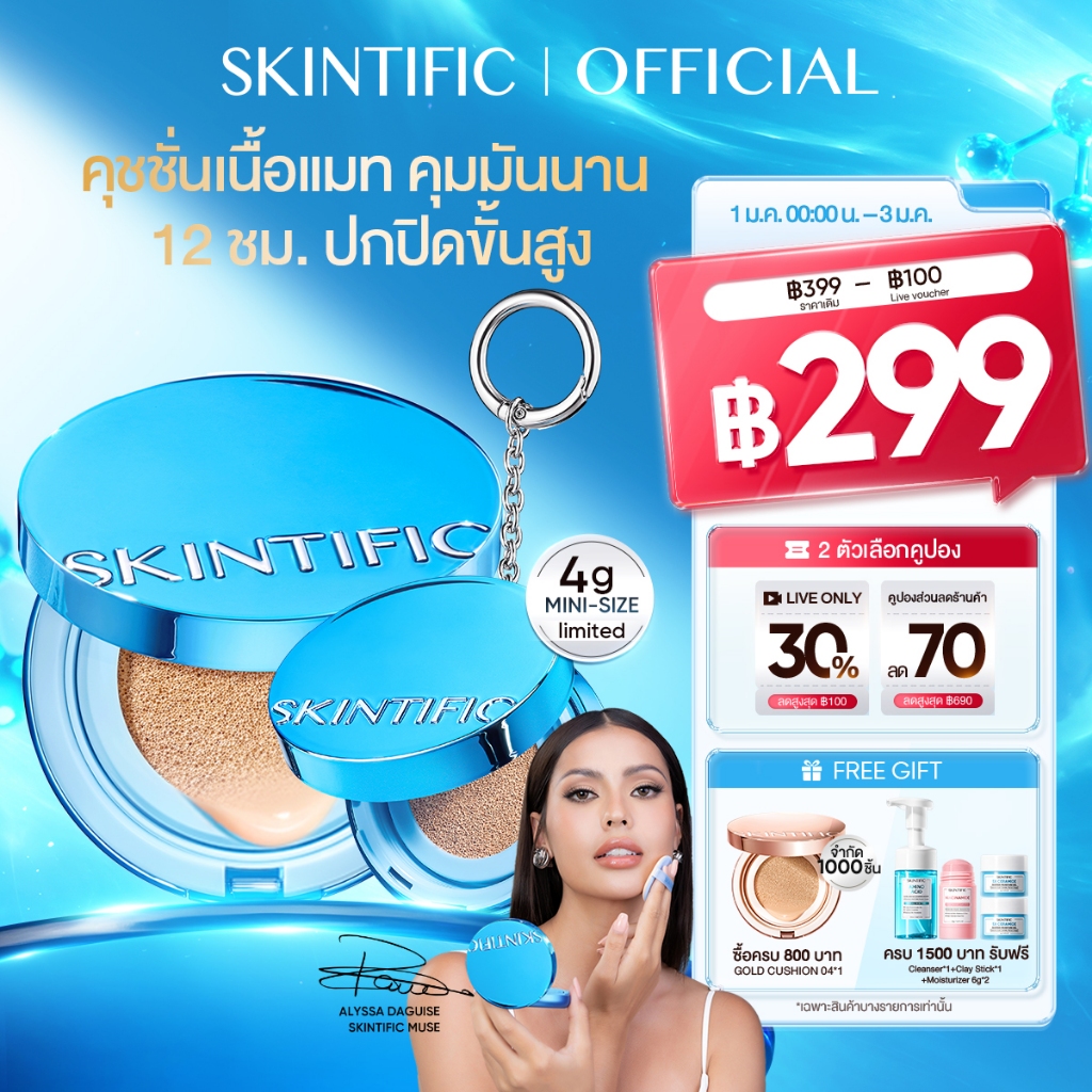 SKINTIFIC Perfect Stay Velvet Matte Cushion สีฟ้า คุชชั่นรองพื้น สร้างลุคแมตต์เนียนสวยเป็นธร ปกปิดขั