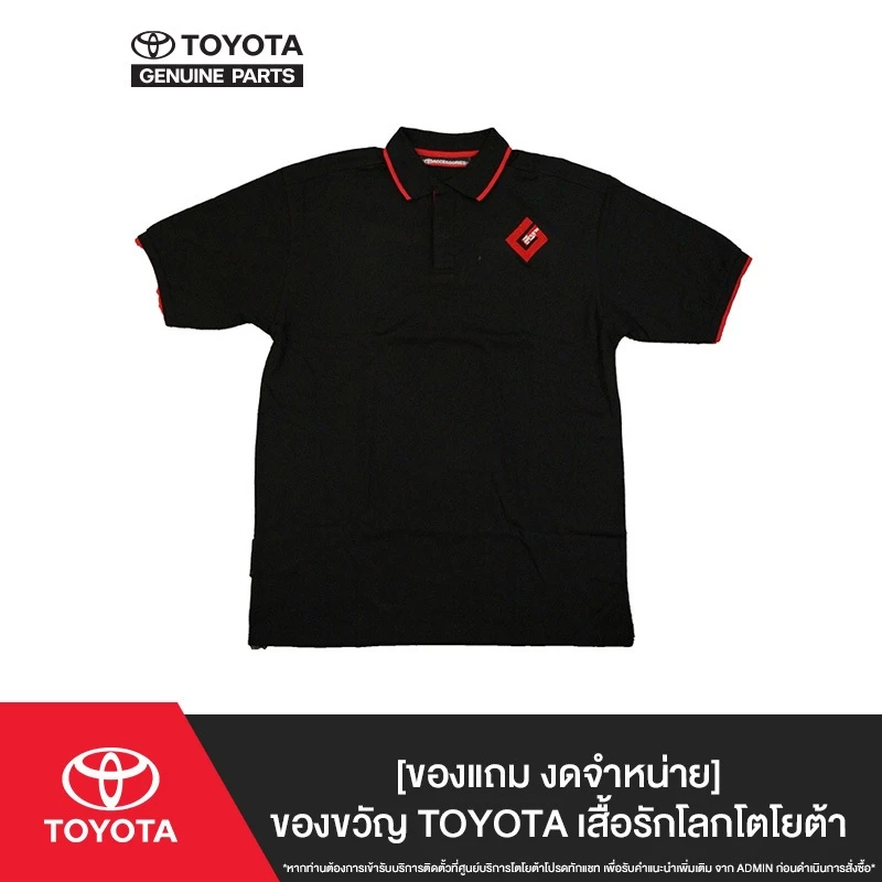 [GWP] รับฟรี !! เสื้อ Polo โตโยต้า