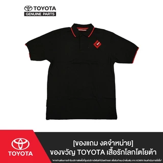[GWP] รับฟรี !! เสื้อ Polo โตโยต้า