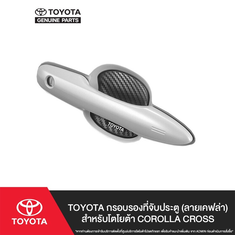 TOYOTA กรอบรองที่จับประตูโตโยต้า (ลายเคฟล่า) สำหรับ CROSS, HILUX - B&C&D-CAB, CAMRY, C-HR, ALTIS, YA